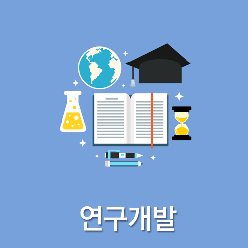 연구개발