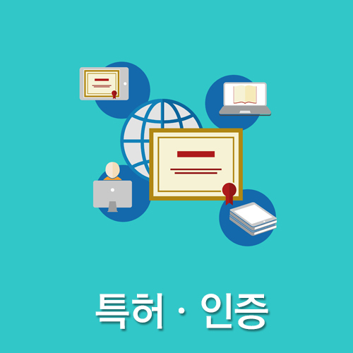 특허·인증