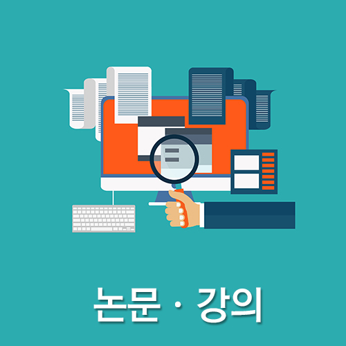 논문·강의