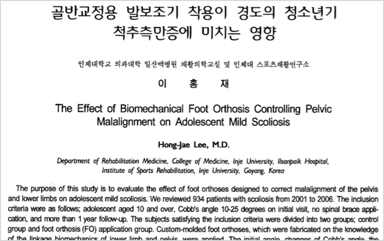 2007년 대한스포츠의학회학술지에발표한청소년기 척추측만증 관련논문