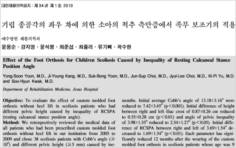 2010년 대한재활의학회 학술지에 발표한 소아 척추측만증 관련 논문
