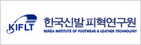 한국신발피혁연구원
