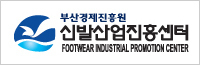 부산경제진흥원-신발산업진흥센터